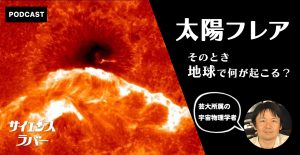 サイエンスラバー 太陽フレアの画像
